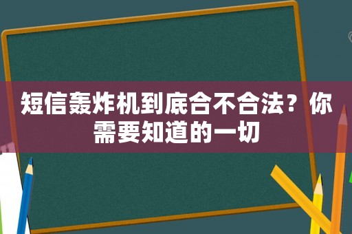 短信轟炸機(jī)到底合不合法？你需要知道的一切