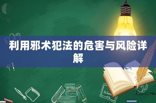 利用邪術(shù)犯法的危害與風險詳解