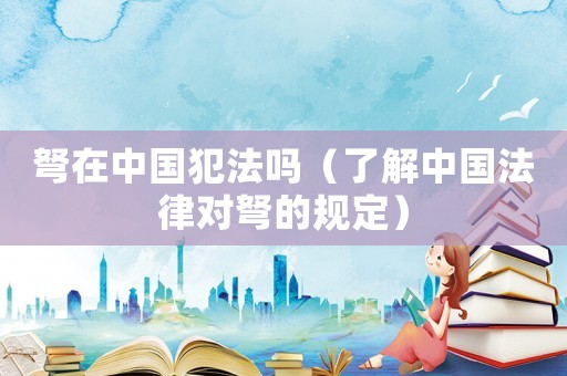 弩在中國犯法嗎（了解中國法律對(duì)弩的規(guī)定）