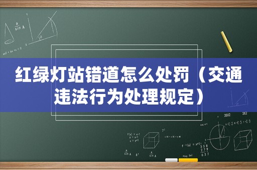 紅綠燈站錯道怎么處罰（交通違法行為處理規(guī)定）