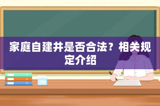 家庭自建井是否合法？相關(guān)規(guī)定介紹