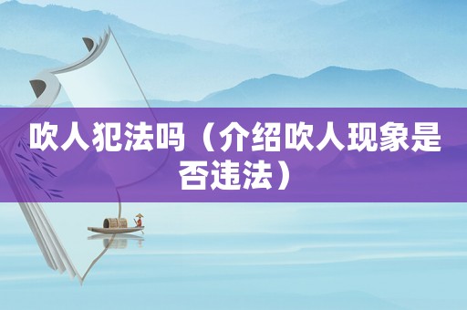 吹人犯法嗎（介紹吹人現(xiàn)象是否違法）