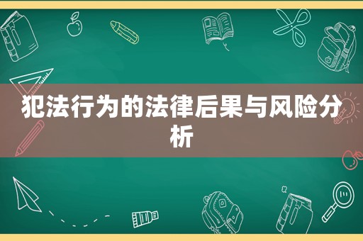 犯法行為的法律后果與風險分析