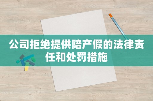 公司拒絕提供陪產(chǎn)假的法律責(zé)任和處罰措施