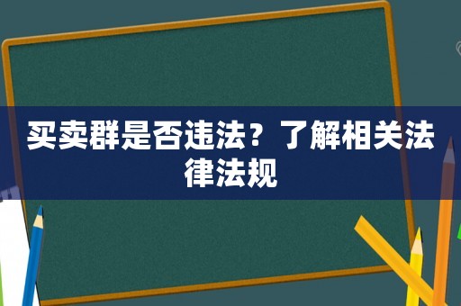 買賣群是否違法？了解相關(guān)法律法規(guī)
