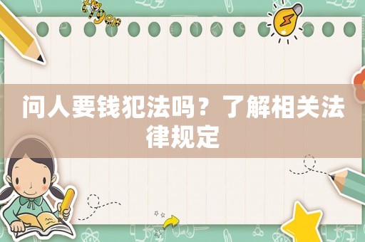 問人要錢犯法嗎？了解相關(guān)法律規(guī)定