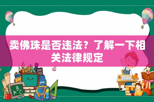 賣佛珠是否違法？了解一下相關(guān)法律規(guī)定