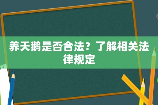 養(yǎng)天鵝是否合法？了解相關(guān)法律規(guī)定