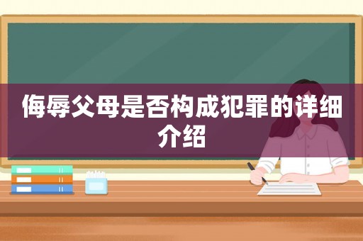 侮辱父母是否構成犯罪的詳細介紹