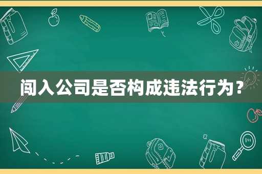 闖入公司是否構(gòu)成違法行為？
