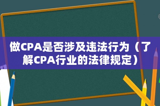 做CPA是否涉及違法行為（了解CPA行業(yè)的法律規(guī)定）