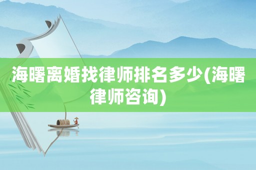 海曙離婚找律師排名多少(海曙律師咨詢)