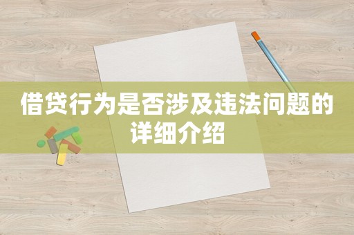 借貸行為是否涉及違法問題的詳細(xì)介紹