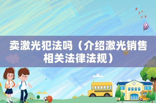 賣激光犯法嗎（介紹激光銷售相關法律法規(guī)）