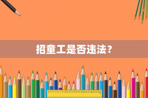 招童工是否違法？