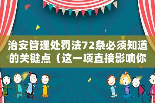 治安管理處罰法72條必須知道的關(guān)鍵點(diǎn)（這一項(xiàng)直接影響你的行為規(guī)范）