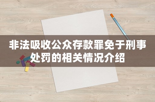 非法吸收公眾存款罪免于刑事處罰的相關(guān)情況介紹