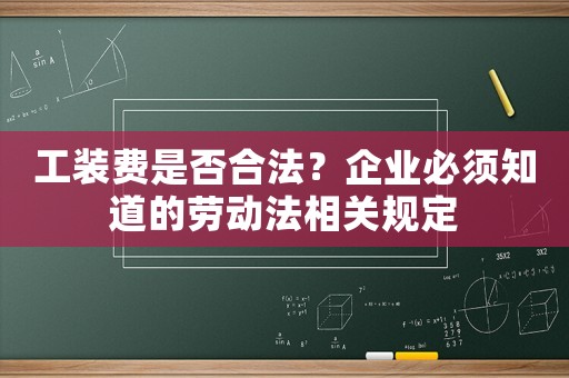 工裝費(fèi)是否合法？企業(yè)必須知道的勞動(dòng)法相關(guān)規(guī)定