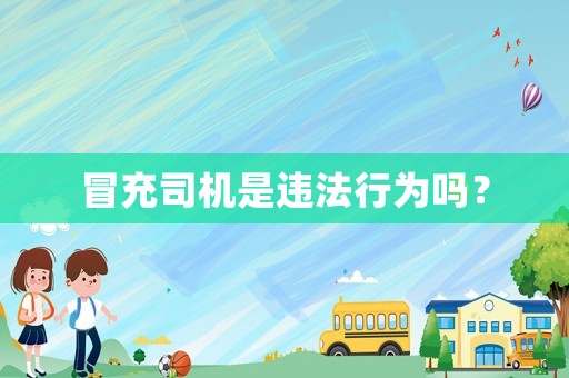 冒充司機(jī)是違法行為嗎？