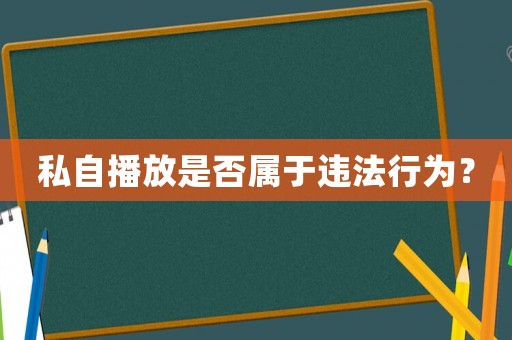 私自播放是否屬于違法行為？