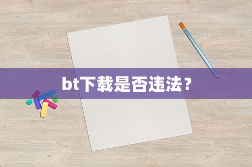 bt下載是否違法？