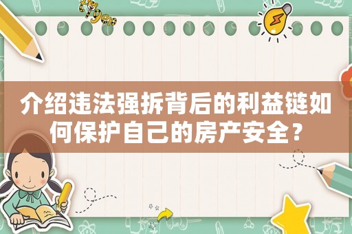 介紹違法強(qiáng)拆背后的利益鏈如何保護(hù)自己的房產(chǎn)安全？