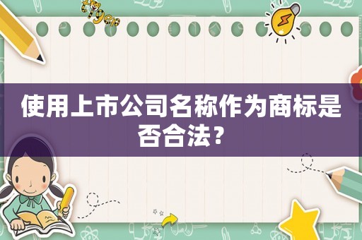 使用上市公司名稱作為商標(biāo)是否合法？