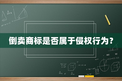 倒賣商標(biāo)是否屬于侵權(quán)行為？