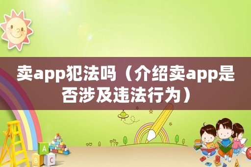 賣app犯法嗎（介紹賣app是否涉及違法行為）