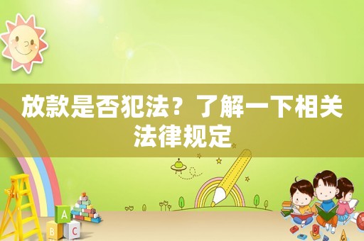 放款是否犯法？了解一下相關(guān)法律規(guī)定