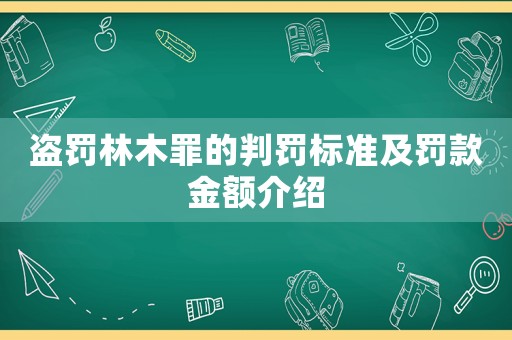 盜罰林木罪的判罰標(biāo)準(zhǔn)及罰款金額介紹