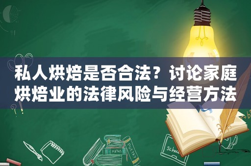 私人烘焙是否合法？討論家庭烘焙業(yè)的法律風(fēng)險與經(jīng)營方法
