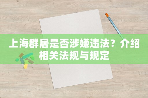 上海群居是否涉嫌違法？介紹相關(guān)法規(guī)與規(guī)定
