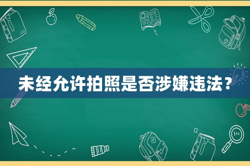 未經(jīng)允許拍照是否涉嫌違法？