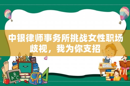 中銀律師事務(wù)所挑戰(zhàn)女性職場(chǎng)歧視，我為你支招