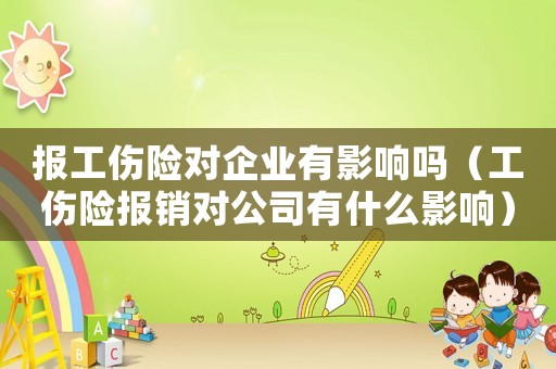 報工傷險對企業(yè)有影響嗎（工傷險報銷對公司有什么影響）