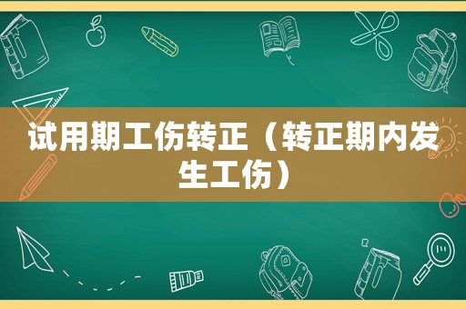 試用期工傷轉正（轉正期內(nèi)發(fā)生工傷）