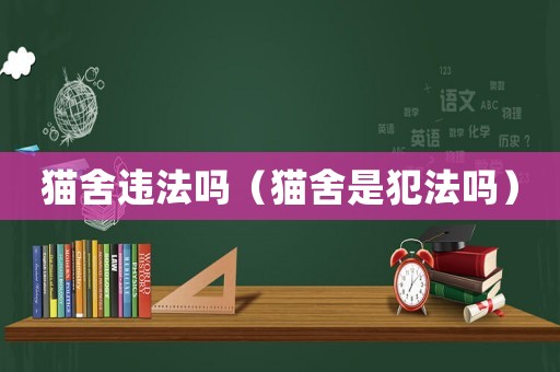 貓舍違法嗎（貓舍是犯法嗎）