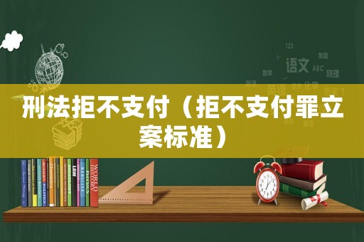 刑法拒不支付（拒不支付罪立案標(biāo)準(zhǔn)）