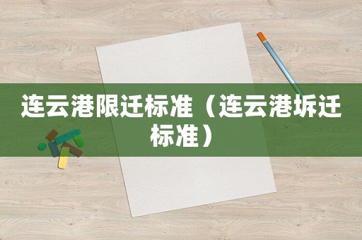 連云港限遷標準（連云港坼遷標準）