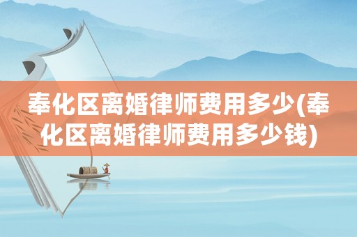 奉化區(qū)離婚律師費(fèi)用多少(奉化區(qū)離婚律師費(fèi)用多少錢)
