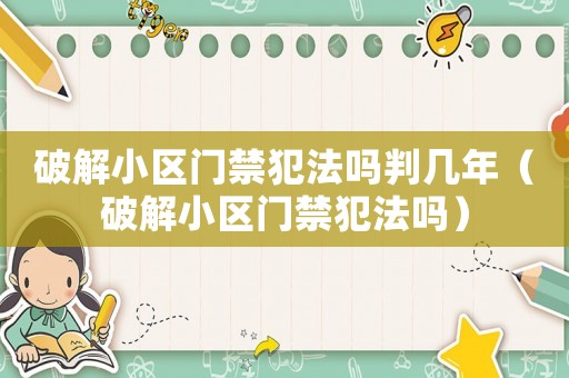 破解小區(qū)門禁犯法嗎判幾年（破解小區(qū)門禁犯法嗎）