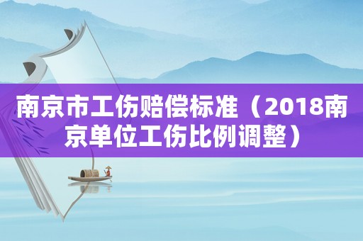 南京市工傷賠償標(biāo)準(zhǔn)（2018南京單位工傷比例調(diào)整）