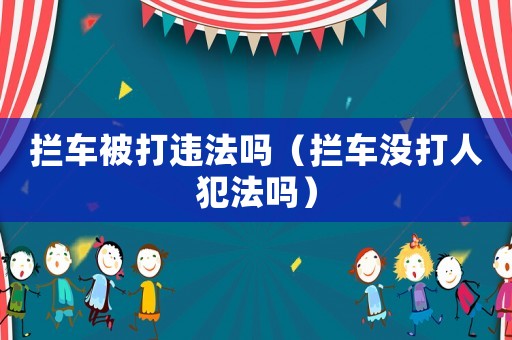 攔車被打違法嗎（攔車沒打人犯法嗎）