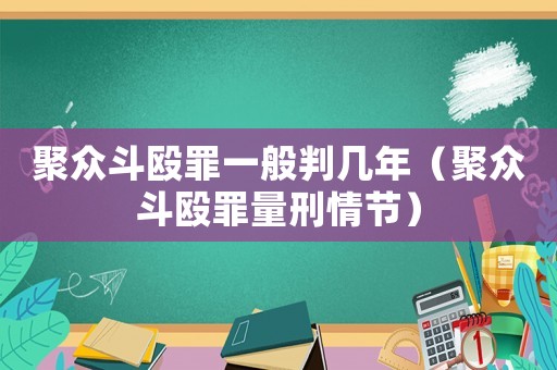 聚眾斗毆罪一般判幾年（聚眾斗毆罪量刑情節(jié)）