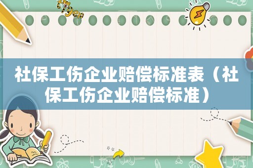 社保工傷企業(yè)賠償標(biāo)準(zhǔn)表（社保工傷企業(yè)賠償標(biāo)準(zhǔn)）