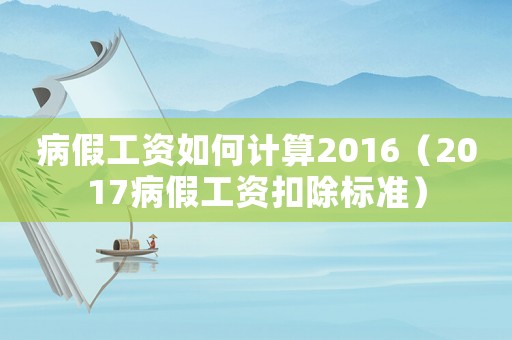病假工資如何計算2016（2017病假工資扣除標準）