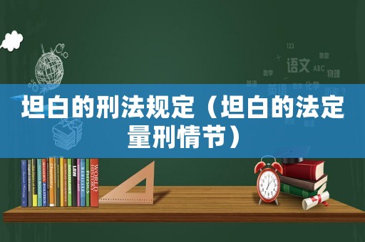 坦白的刑法規(guī)定（坦白的法定量刑情節(jié)）