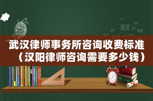 武漢律師事務(wù)所咨詢收費標(biāo)準(zhǔn)（漢陽律師咨詢需要多少錢）