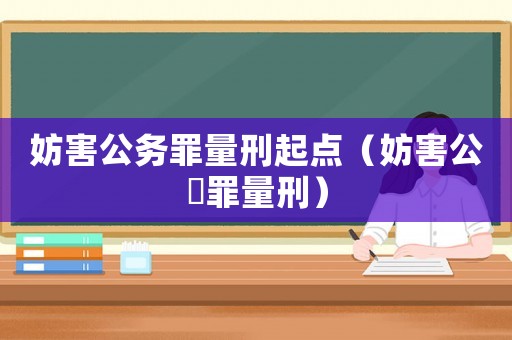 妨害公務罪量刑起點（妨害公務罪量刑）